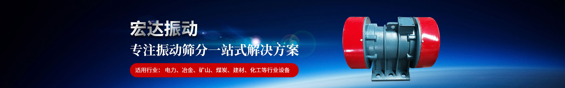 新鄉(xiāng)市宏達振動設備有限責任公司